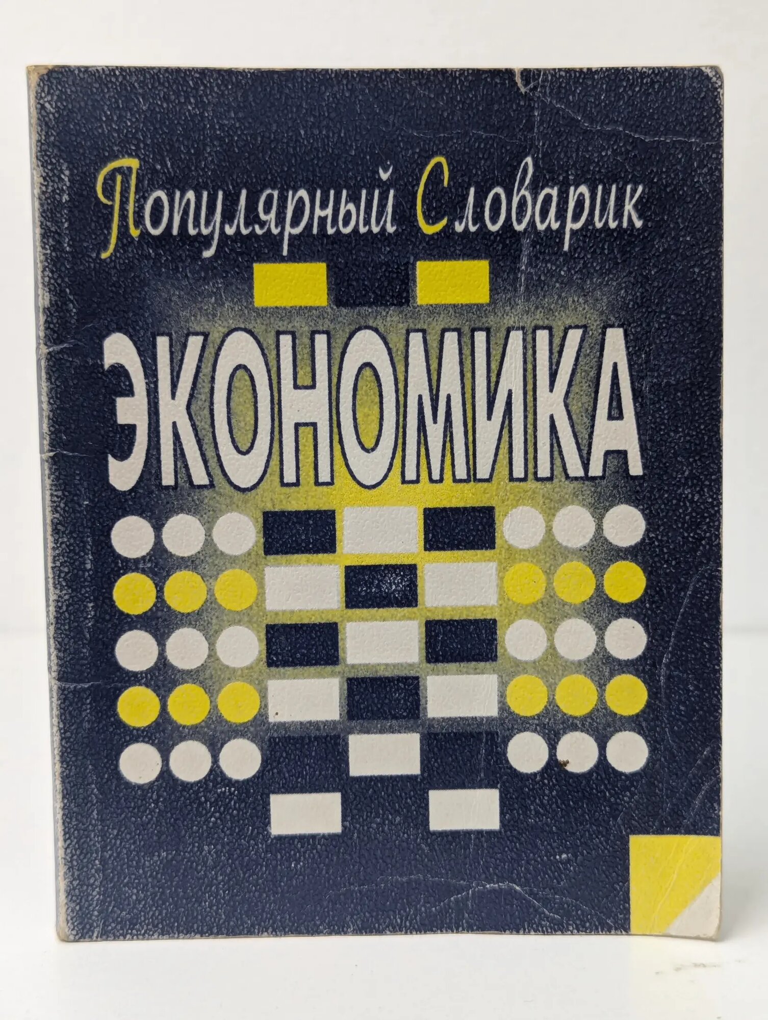 Экономика. Популярный словарик Елховский Евгений Андреевич 1997