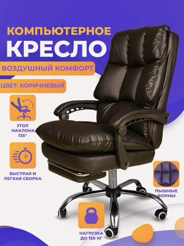 Изображение товара "Кресло для дома и работы" - мягкое компьютерное кресло с подставкой под ноги из экокожи, цвет коричневый