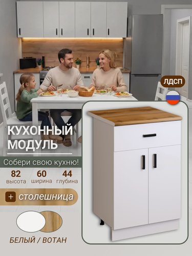 Изображение товара Кухонный модуль, стол тумба разделочный с 1 ящиком, 60х43,9х84,8 см, белый, со столешницей