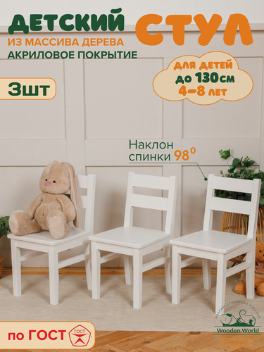 Изображение товара Стул детский деревянный со спинкой белый 3 штуки, стульчик для детей