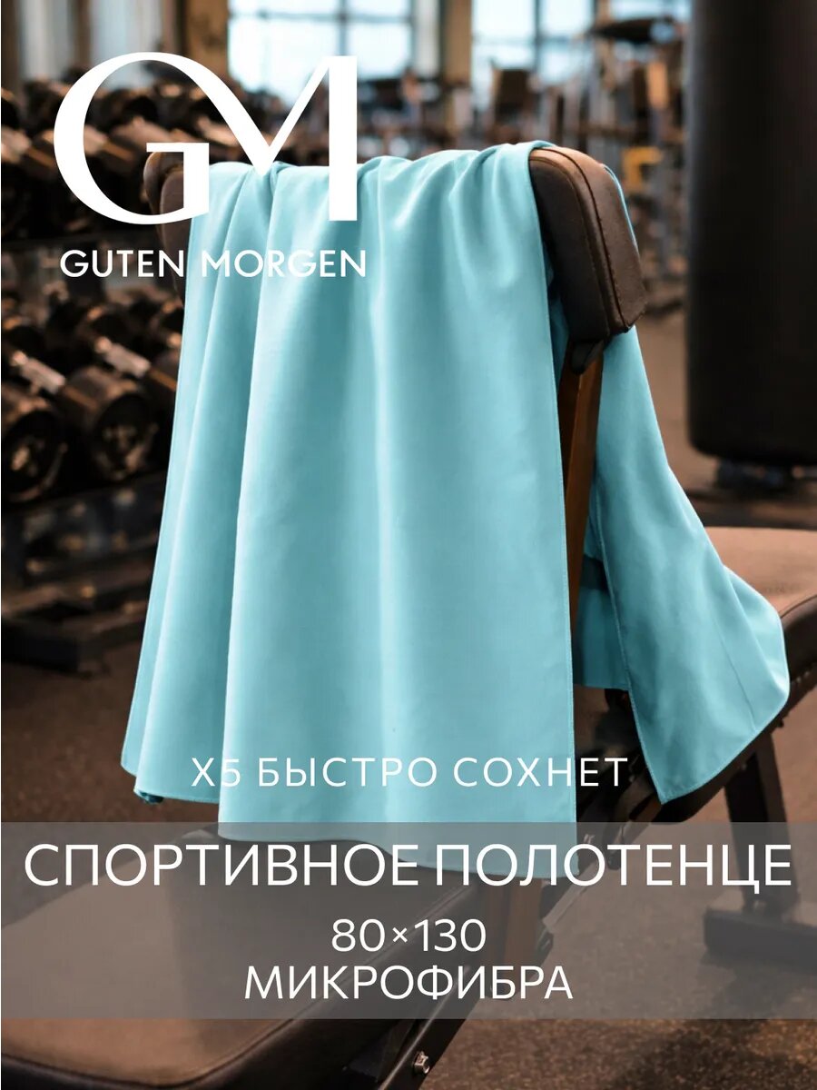 Полотенце спортивное, Guten Morgen Fitness 80х130 см Бирюзовое, микрофибра