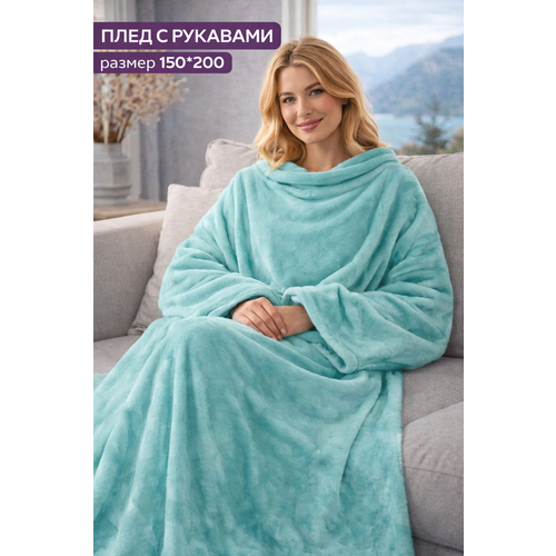 фото Плед с рукавами totmart, плюшевый, плед накидка, плед халат, полиэстер, 150x200см, лазурный