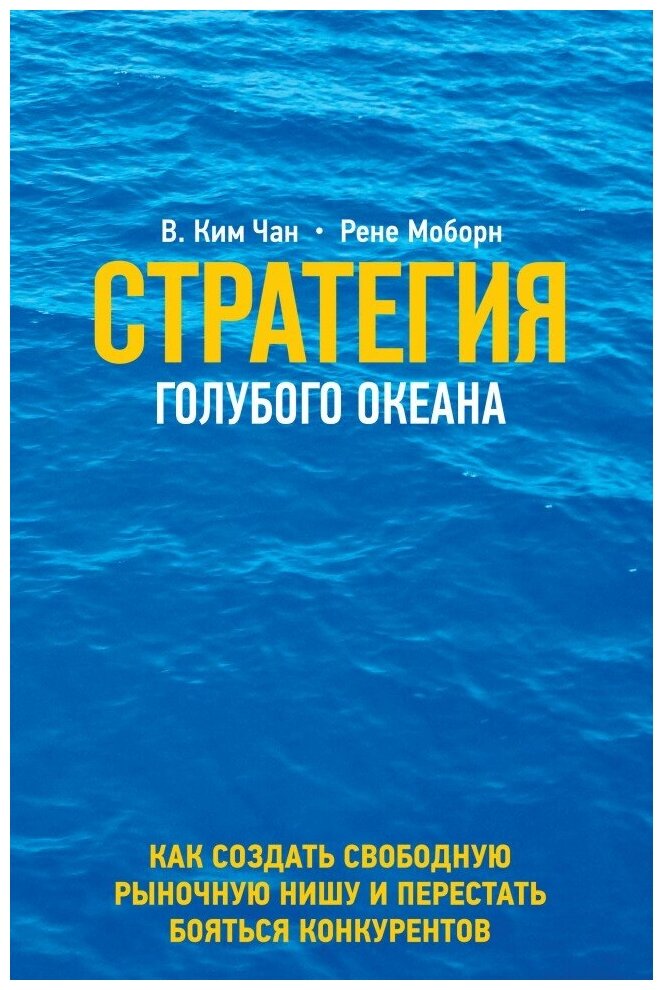 Стратегия голубого океана. Как найти или создать рынок, свободный от других игроков