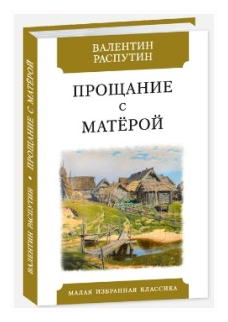 Прощание с Матерой