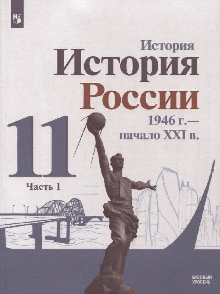 Учебник Просвещение 11 класс, ФГОС, Данилов А. А, Торкунов А. В, Хлевнюк О. В. История России 1946 г-начало XXI века, часть 1/2, базовый уровень, под редакцией Торкунова А. В.