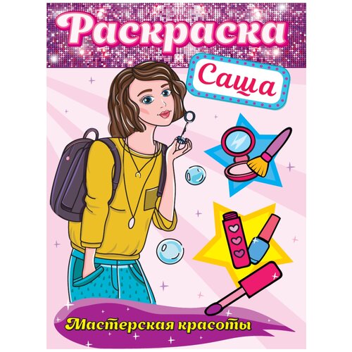 Проф-Пресс раскраска Мастерская красоты. Саша