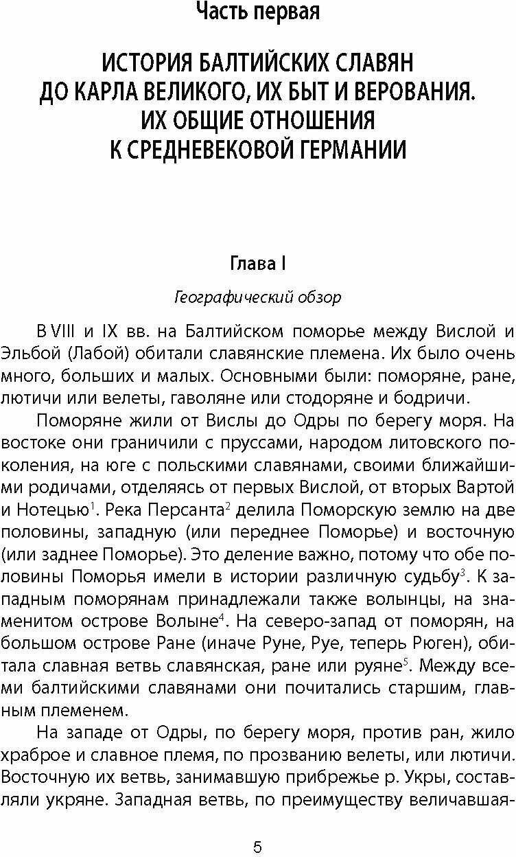 Когда Европа была нашей. История балтийских славян - фото №6