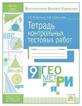 Геометрия. 9 класс. Тетрадь контрольных тестовых работ - фото №1