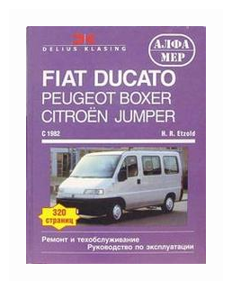Этцольд Г. Р. "Fiat Ducato Peugeot Boxer Citroen Jumper c 82 (бензин / дизель)"