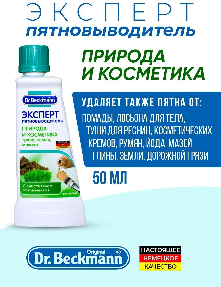 Специальный пятновыводитель Dr.Beckmann Эксперт Природа и косметика, 50 мл Dr. Beckmann - фото №11