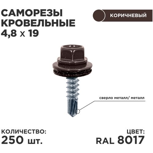 Саморез кровельный Daxmer 4.8 x 19 мм 250 шт. RAL 8017 (шоколад)