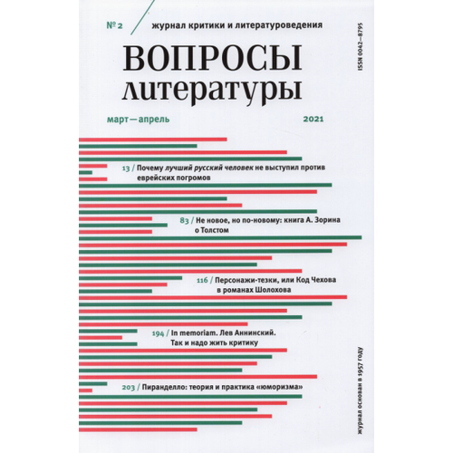 Журнал вопросы литературы" № 2. март - апрель 2021"