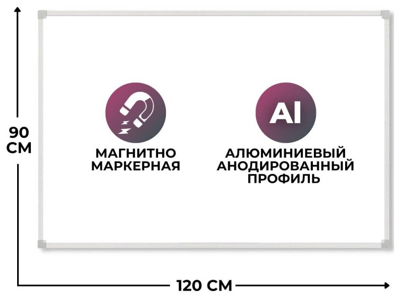 Доска магнитно-маркерная 120х90см, в алюминиевой раме, лак