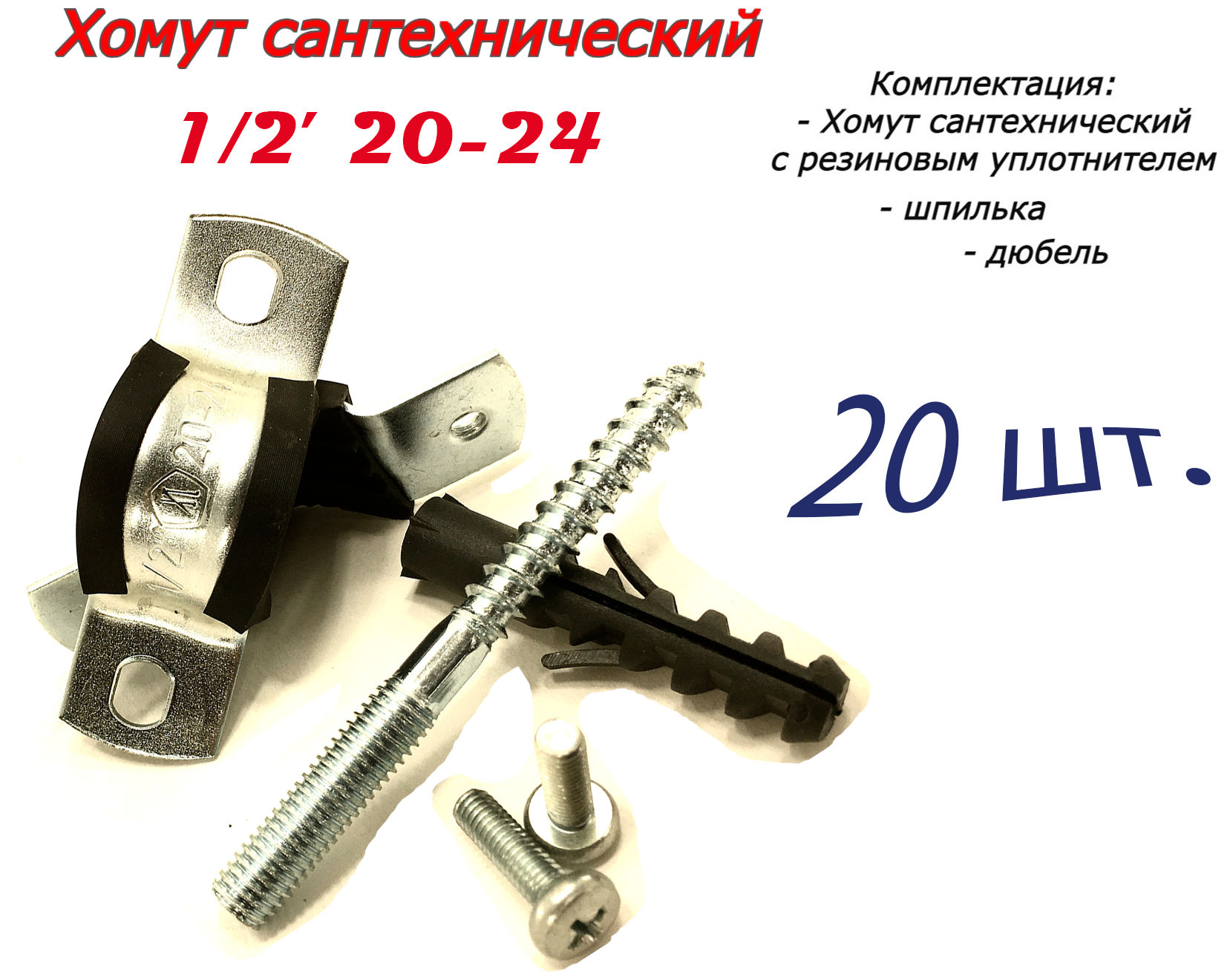 Хомут сантехнический 1/2 20-24 (20 шт) для труб с резиновым уплотнением шпилькой и дюбелем