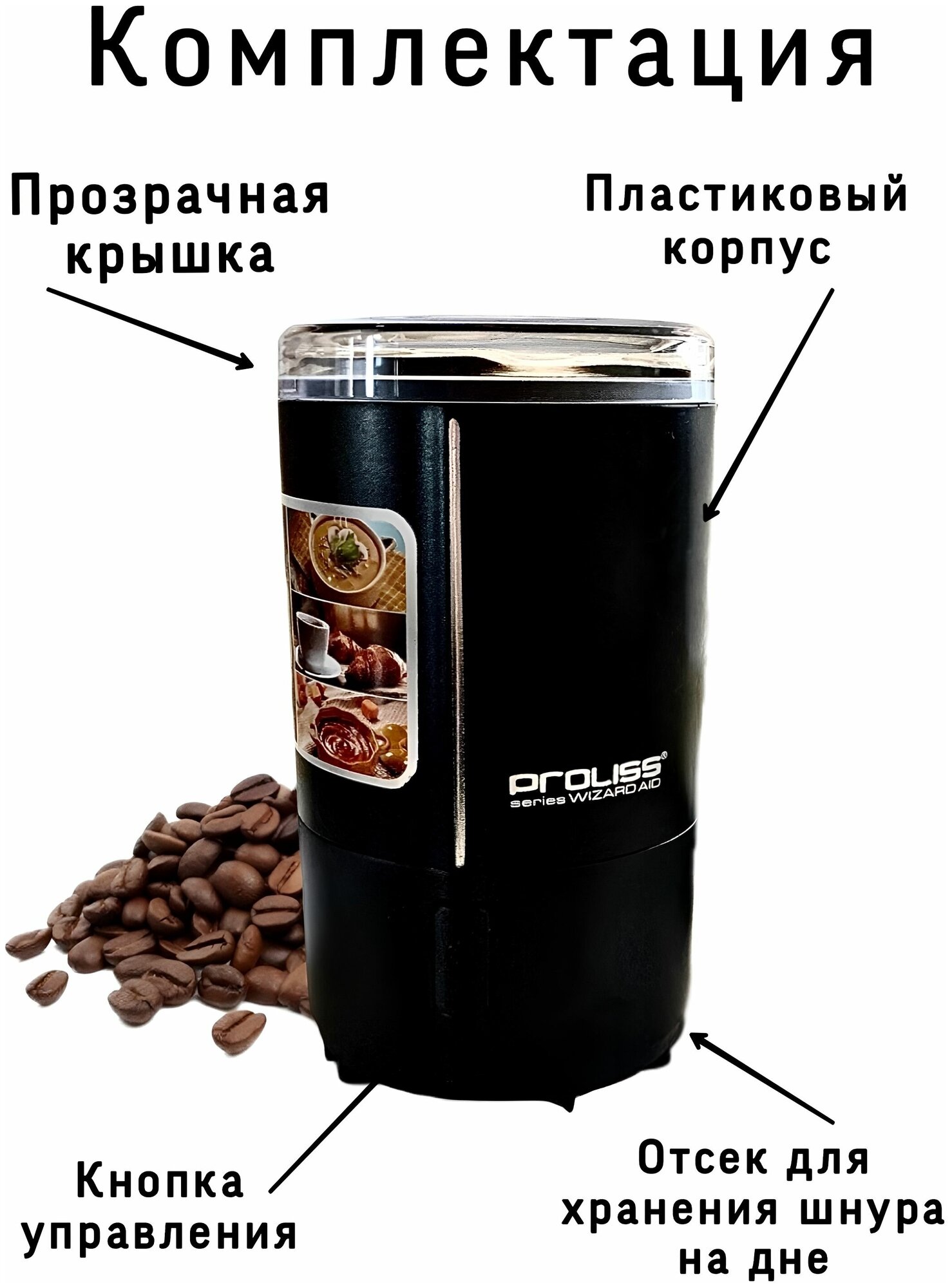 Кофемолка электрическая Proliss PRO-9101 200 вт, для кофе, мощная черная, измельчитель - фотография № 3