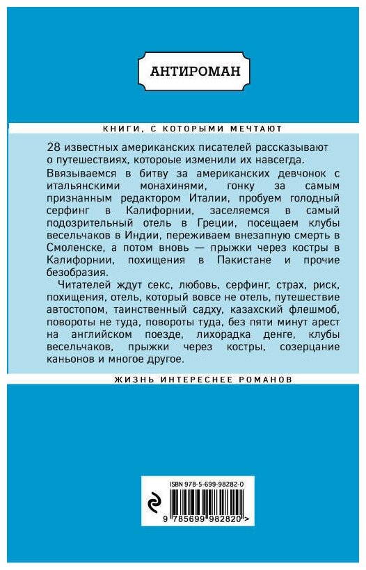 Искатели. 28 известных писателей о путешествиях, которые изменили их навсегда - фото №1