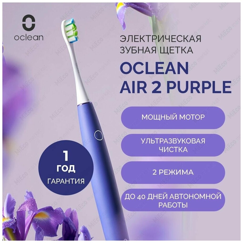 Электрическая зубная щетка Oclean Air 2, для чувствительных зубов, 1 сменная насадка, 2 режима очистки, ультразвуковая, низкий уровень шума, фиолетовый
