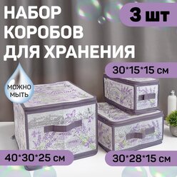 Набор кофров для хранения с застёжкой-молнией 3 шт., 40*30*25 см, 30*28*15 см, 30*15*15см, LAVANDE