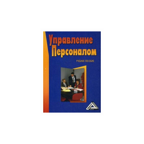 фото Михайлина г.и. "управление персоналом. учебное пособие. гриф умо вузов россии" дашков и к