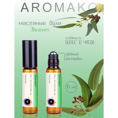 Ароматическое масло Эвкалипт AROMAKO,роллербол 10 мл