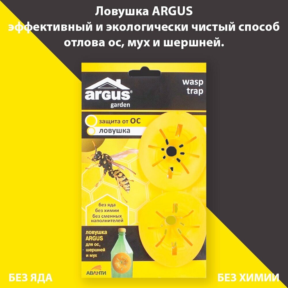 Ловушка для ос, мух, шершней 2 штуки, вставка в бутылку, ARGUS GARDEN