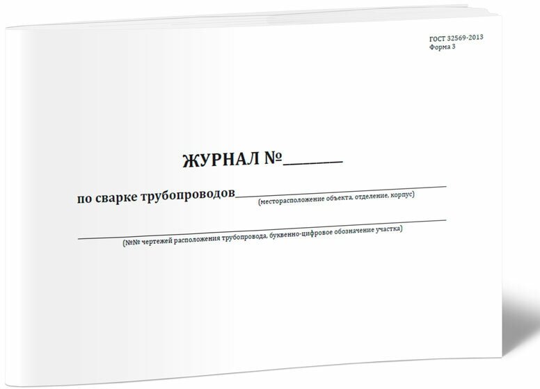 Журнал по сварке трубопроводов. Форма 3, 60 стр, 1 журнал, А4 - ЦентрМаг