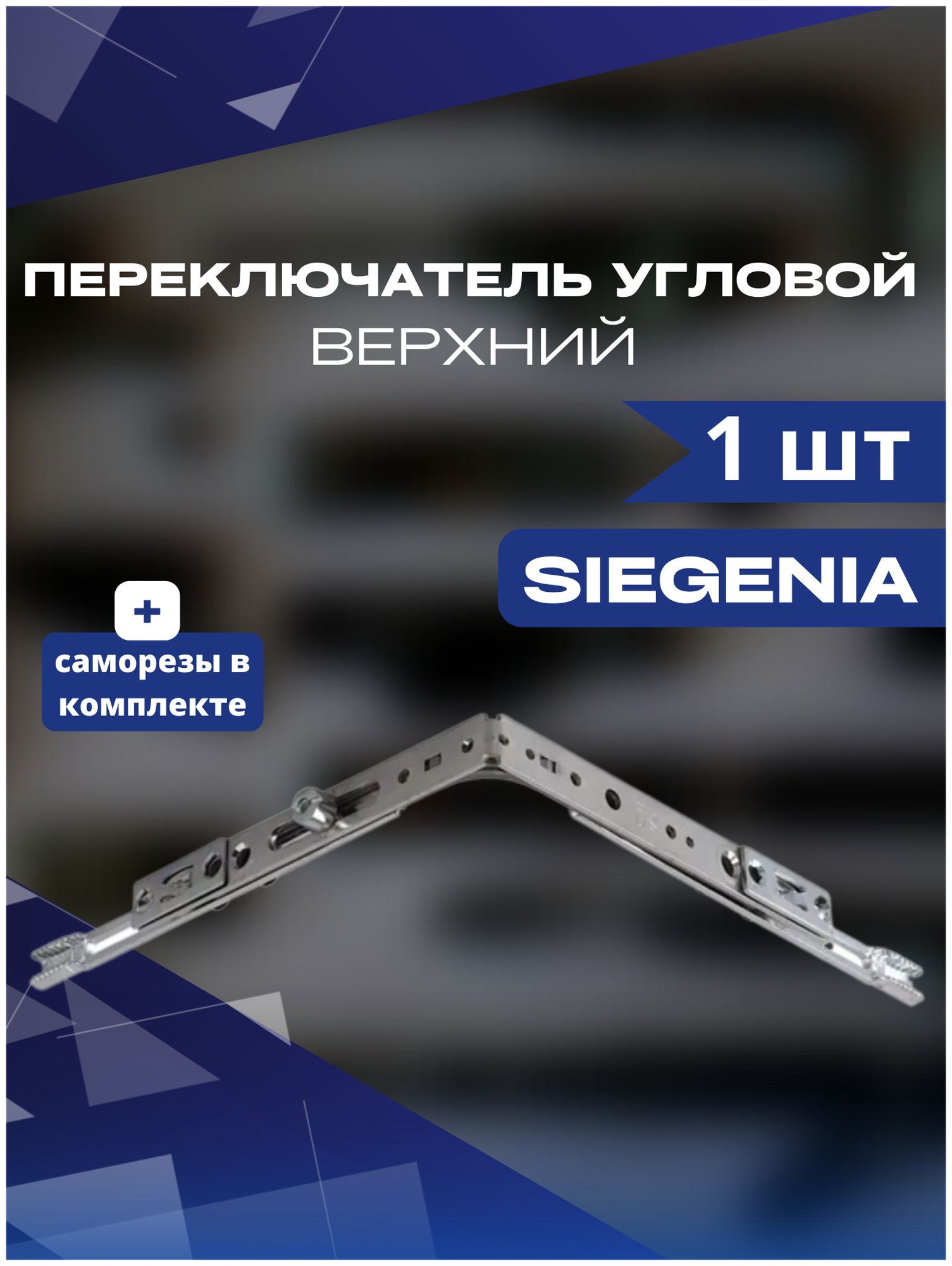 Переключатель угловой верхний SIEGENIA