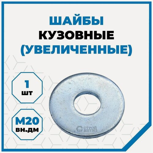 Изображение товара Шайба Стройметиз плоская увеличенная М20 DIN 9021, оцинк, 1 шт.
