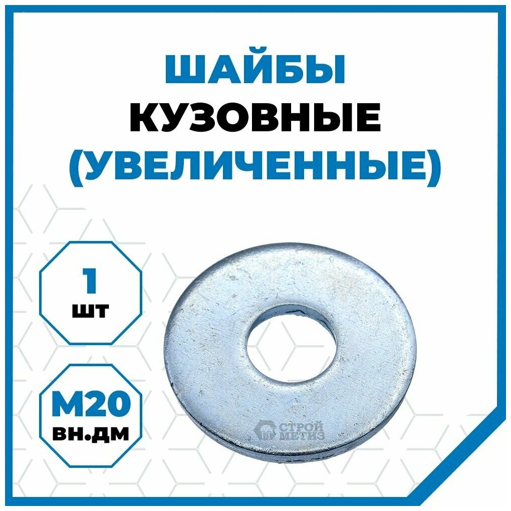 Шайба Стройметиз плоская увеличенная 20 мм, сталь, покрытие - цинк, 1 шт.