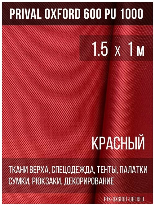 Ткань уличная-тентовая Prival Oxford 600 PU 1000, 230г/м2, цвет красный, 1.5х1м