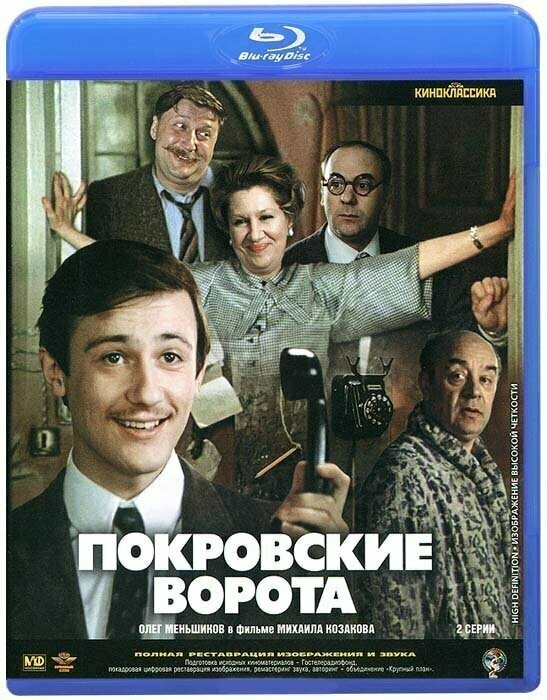 Покровские ворота (Blu-ray)