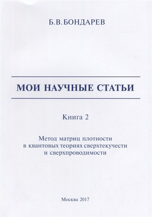 Мои научные статьи. Книга 2. Метод матриц плотности в квантовых теориях сверхтекучести и сверхпровод - фото №1