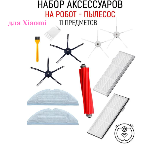 Набор аксессуаров робота пылесоса Xiaomi Roborock S7, S7 Max, T7S, T7S plus, T7 plus