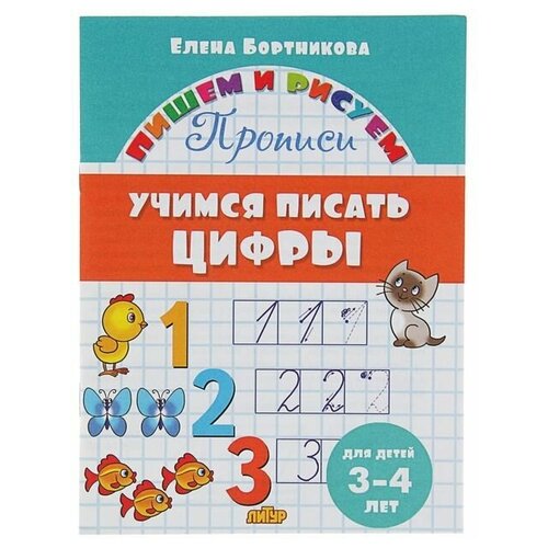 Прописи Учимся писать цифры, для детей 3-4 лет. Бортникова Е. классические прописи учимся писать цифры