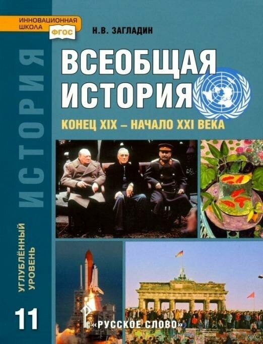 Загладин Н. В. Всеобщая История 11 класс Углубленный уровень. 2014. ФГОС