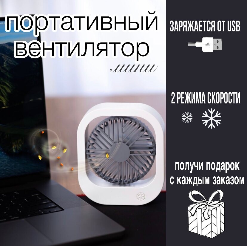 настольный мини вентилятор/ маленький портативный/ юсб usb/мощный/ белый-серый