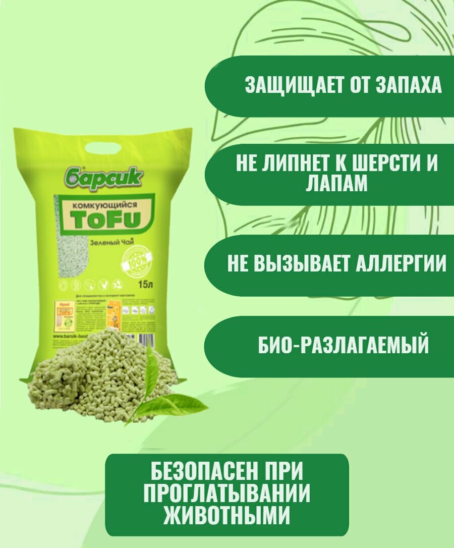 Натуральный наполнитель для кошачьего туалета комкующийся Барсик TOFU(Тофу) Зеленый чай 15 л - фотография № 2