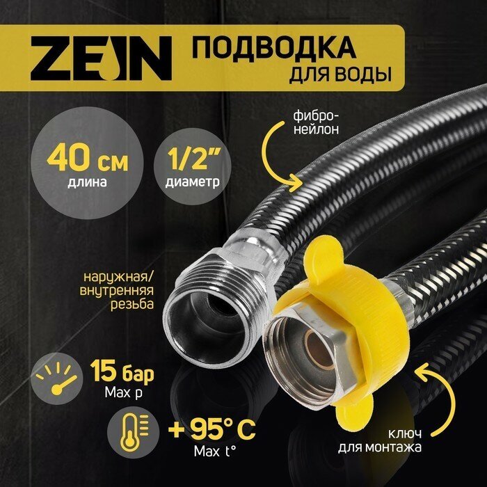 ZEIN Подводка гибкая для воды ZEIN фибро-нейлон 1/2" гайка-штуцер 40 см черная