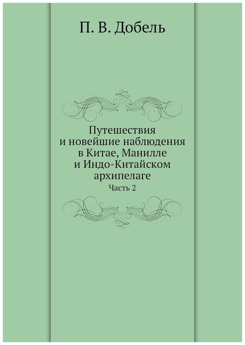 Путешествия и новейшие наблюдения в Китае, Манилле и Индо-Китайском архипелаге. Часть 2