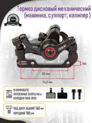 Машинка - Тормоз универсальный дисковый механический 160/180 (суппорт) для велосипеда в комплекте колодки под B01S
