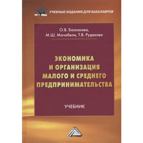 Экономика и организация малого и среднего предпринимательства: учебник