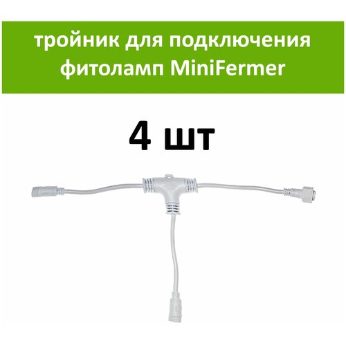 Белый тройник для соединения и подключения драйверов фитоламп MiniFermer и Quantum Line к сети 220 вольт, 4 шт