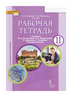 Английский язык. 11 класс. Рабочая тетрадь к учебнику Ю.А. Комаровой и др. Базовый уровень. - фото №1