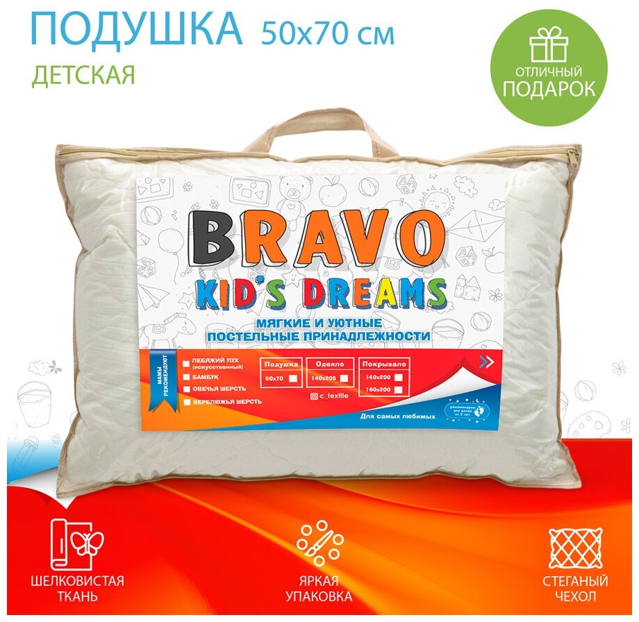 Подушка для сна BRAVO KIDS DREAMS 50*70 см Филлфайбер, Средняя жесткость