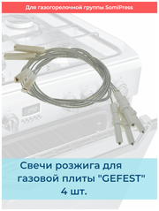 Свечи розжига для газовой плиты "GEFEST" (SomiPress) 4шт