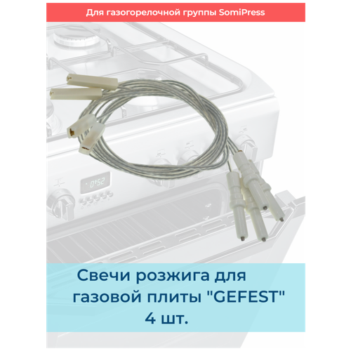 Свечи розжига для газовой плиты GEFEST (SomiPress) 4шт свеча розжига gefest somipress l 250мм 600110007