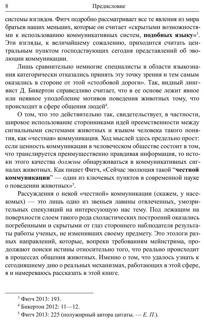 Эволюция диалога. Коммуникация в развитии: от микроорганизмов до человека (+CD) - фото №8