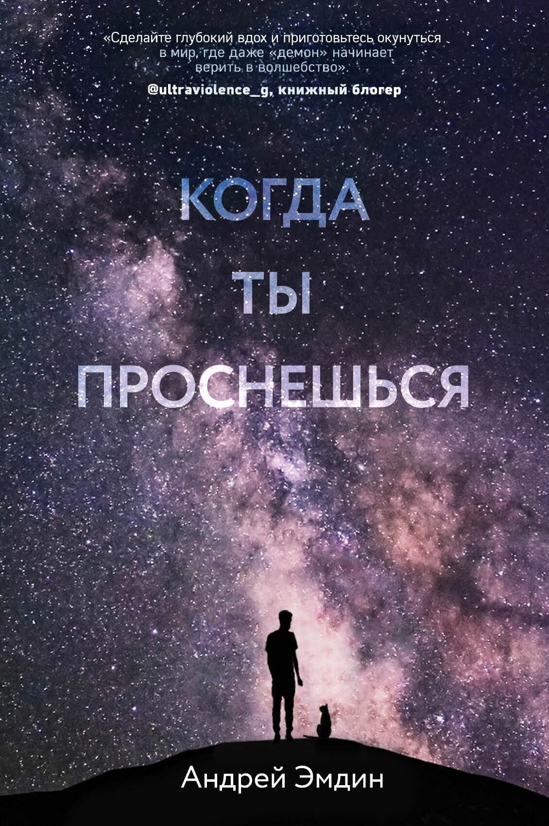 Когда ты проснешься... (Эмдин Андрей) - фото №1