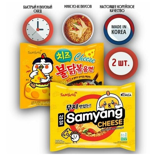 SamYang/Самьянг Лапша быстрого приготовления, Корея, микс 2 вкуса (Cheese Hot Chicken, Samyang Cheese)