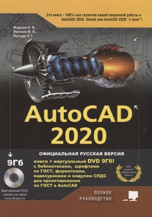 AutoCAD 2020. Полное руководство